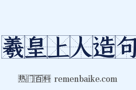 羲皇上人造句是什么意思的图片